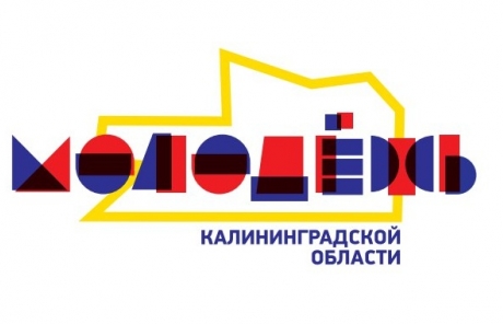 Представлен логотип молодежи Калининградской области