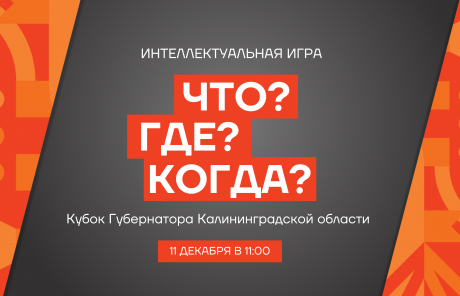 Началась заявочная кампания на открытый областной онлайн-чемпионат по игре «Что? Где? Когда?» на Кубок Губернатора Калининградской области